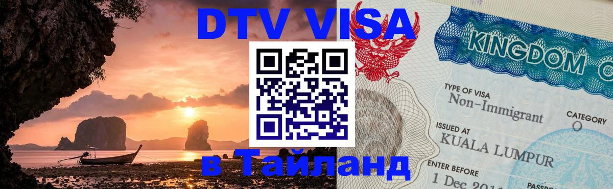 DTV виза Тайланд 