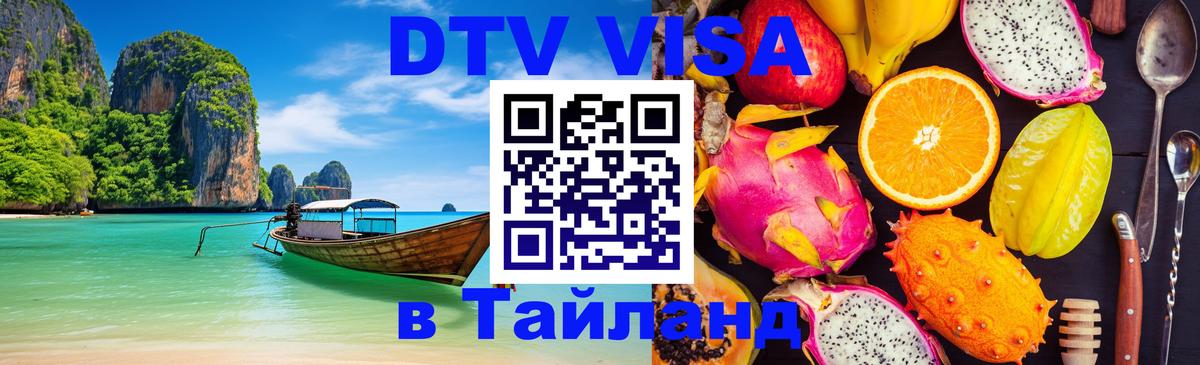 DTV Visa Thailand — прайс и условия, виза без дополнительных документов - Дербент 