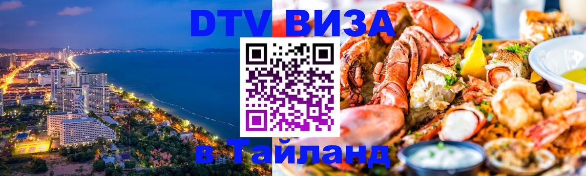 Сколько стоит виза DTV в Тайланд 