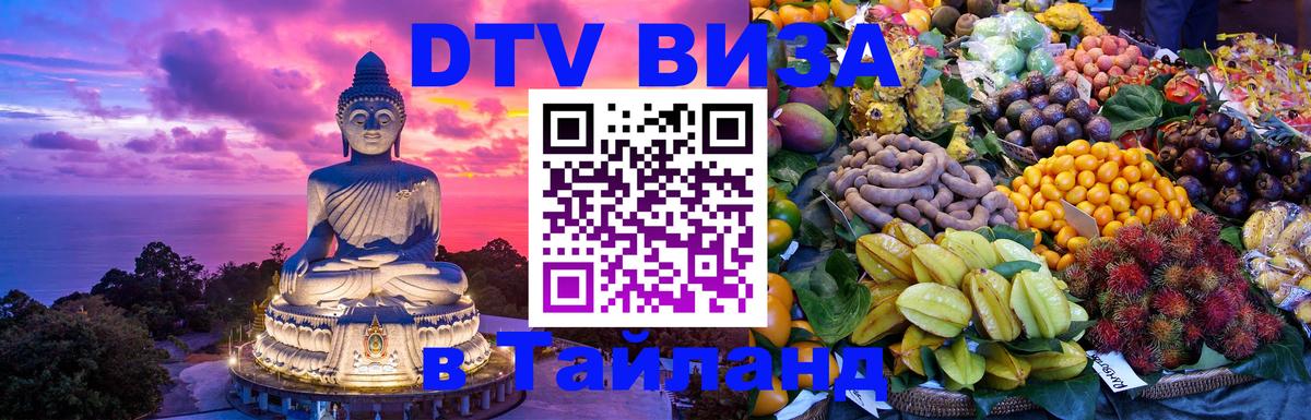 Цены на DTV визу в Таиланд — пакеты услуг, достаточно даже паспорта - Дербент 